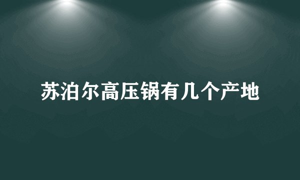 苏泊尔高压锅有几个产地