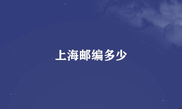 上海邮编多少
