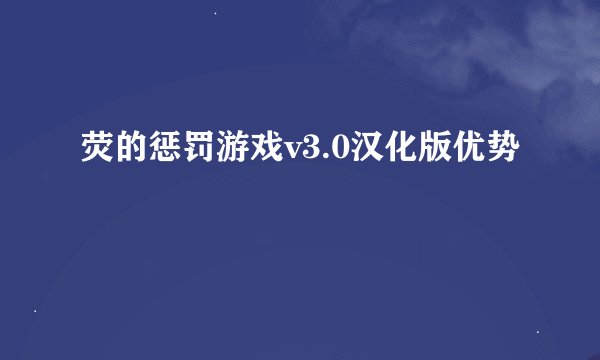 荧的惩罚游戏v3.0汉化版优势