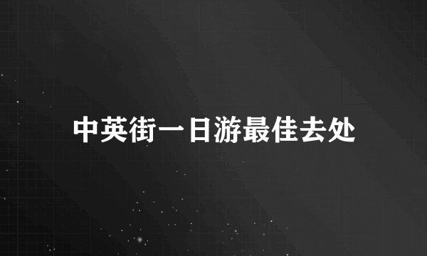 中英街一日游最佳去处
