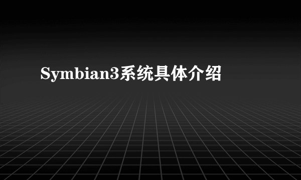 Symbian3系统具体介绍