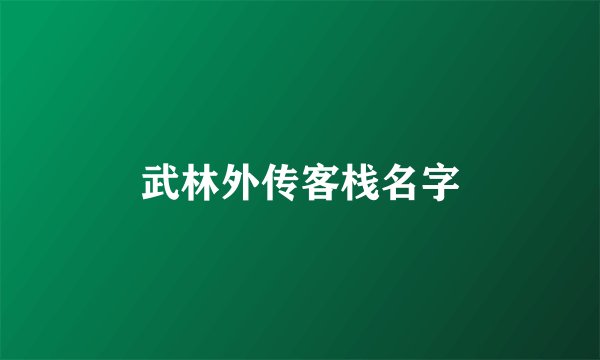 武林外传客栈名字