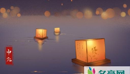 中元节过了12点就没事了吗 中元节传统习俗