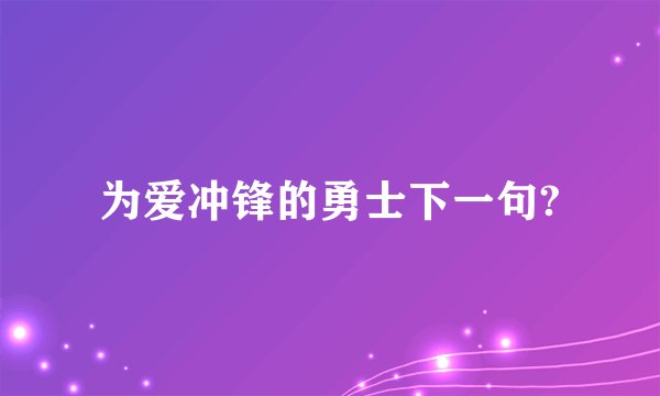 为爱冲锋的勇士下一句?