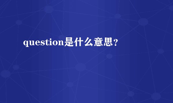 question是什么意思？