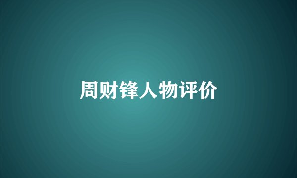 周财锋人物评价