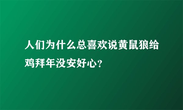 人们为什么总喜欢说黄鼠狼给鸡拜年没安好心？