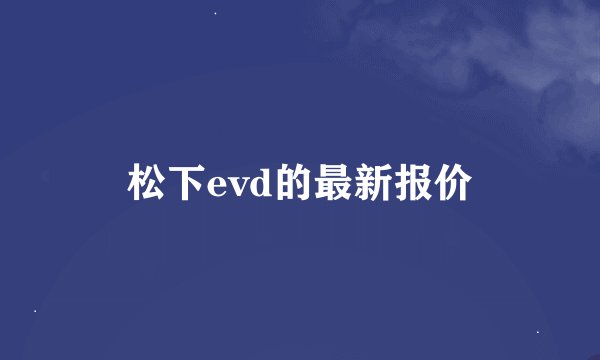 松下evd的最新报价