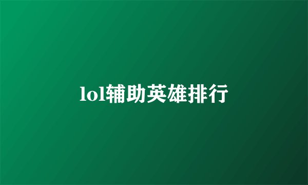 lol辅助英雄排行