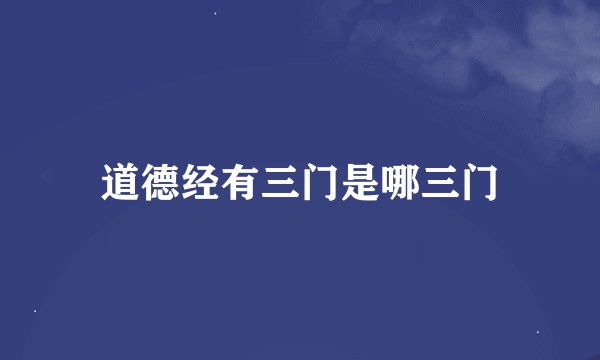 道德经有三门是哪三门