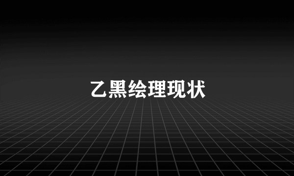 乙黑绘理现状