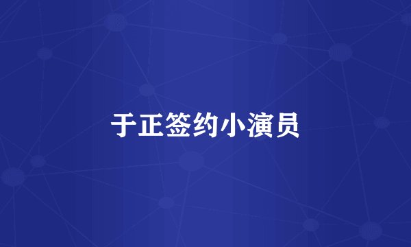 于正签约小演员