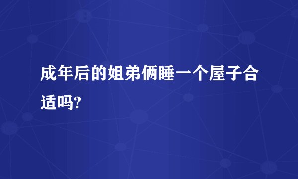 成年后的姐弟俩睡一个屋子合适吗?
