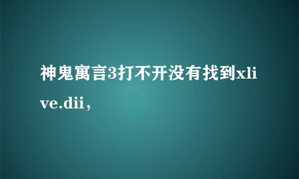神鬼寓言3打不开没有找到xlive.dii,