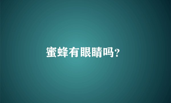 蜜蜂有眼睛吗?