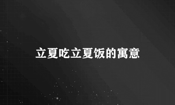 立夏吃立夏饭的寓意