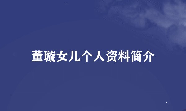 董璇女儿个人资料简介