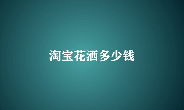 淘宝花洒多少钱