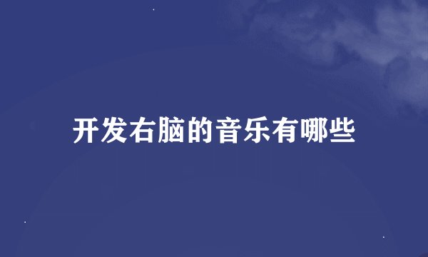 开发右脑的音乐有哪些