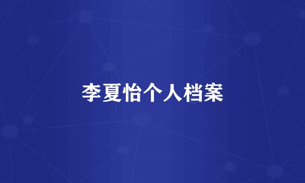 李夏怡个人档案