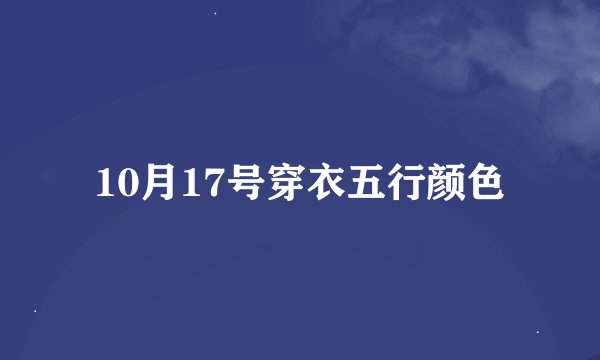 10月17号穿衣五行颜色