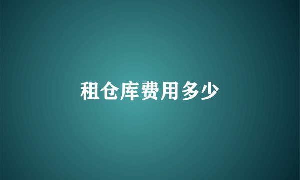租仓库费用多少