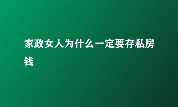家政女人为什么一定要存私房钱