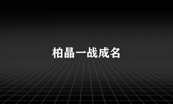柏晶一战成名