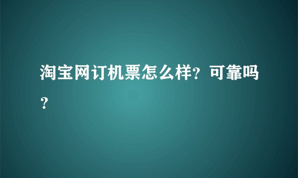 淘宝网订机票怎么样？可靠吗？