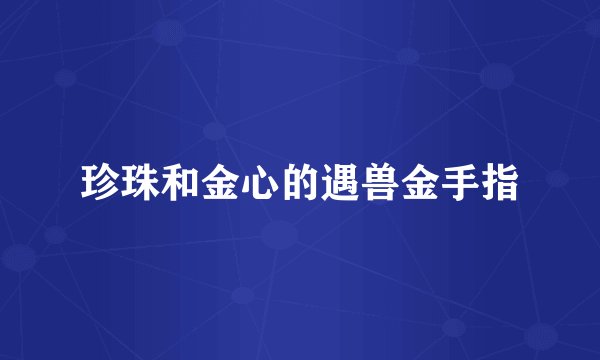 珍珠和金心的遇兽金手指