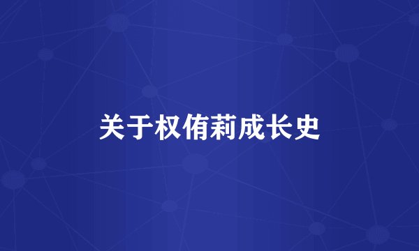 关于权侑莉成长史