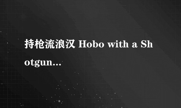 持枪流浪汉 Hobo with a Shotgun剧情介绍