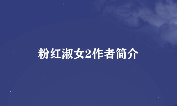 粉红淑女2作者简介