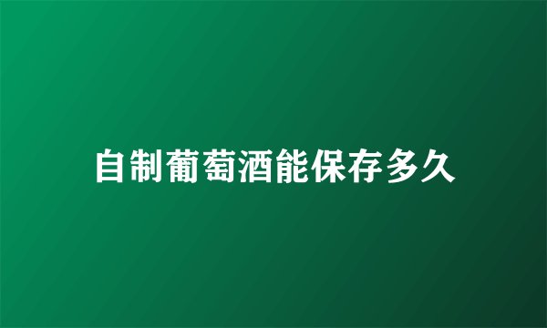自制葡萄酒能保存多久