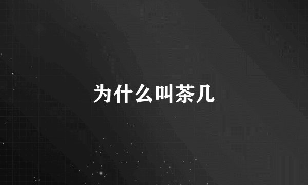 为什么叫茶几