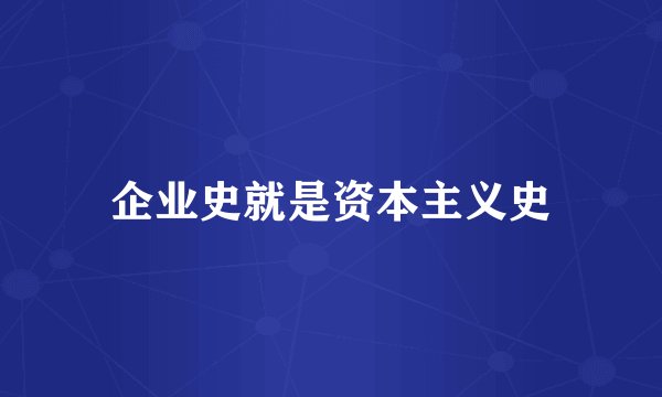 企业史就是资本主义史