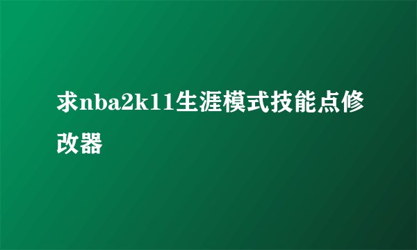 求nba2k11生涯模式技能点修改器