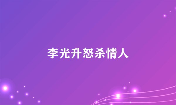 李光升怒杀情人
