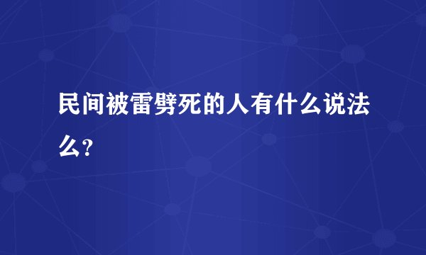 民间被雷劈死的人有什么说法么？