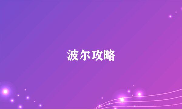 波尔攻略