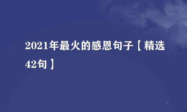 2021年最火的感恩句子【精选42句】