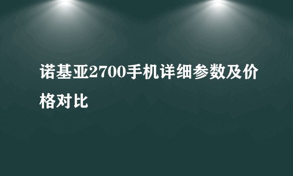 诺基亚2700手机详细参数及价格对比