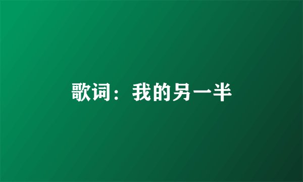 歌词：我的另一半