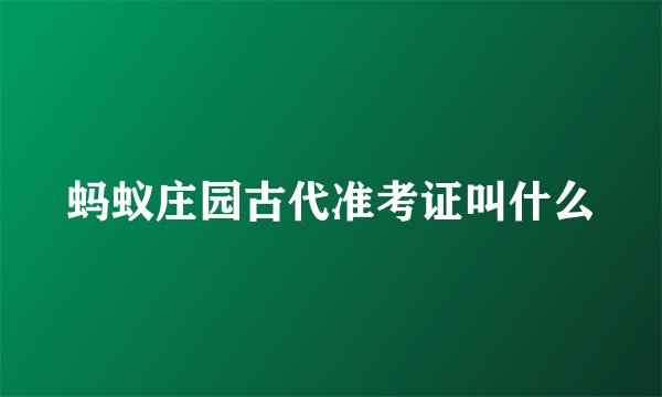蚂蚁庄园古代准考证叫什么