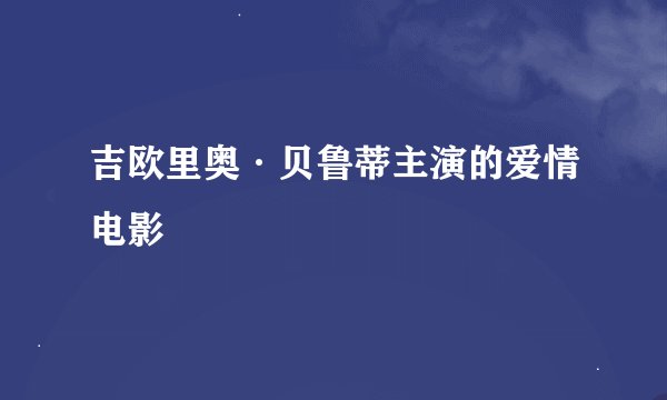 吉欧里奥·贝鲁蒂主演的爱情电影