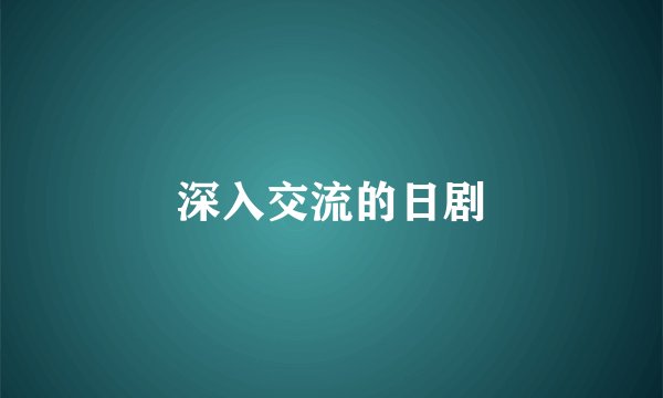 深入交流的日剧