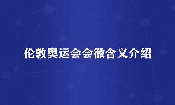 伦敦奥运会会徽含义介绍