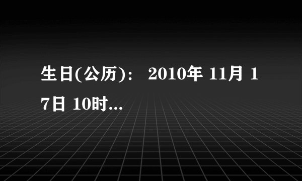 生日(公历)： 2010年 11月 17日 10时13分男孩生辰八字缺什么 五行缺什么