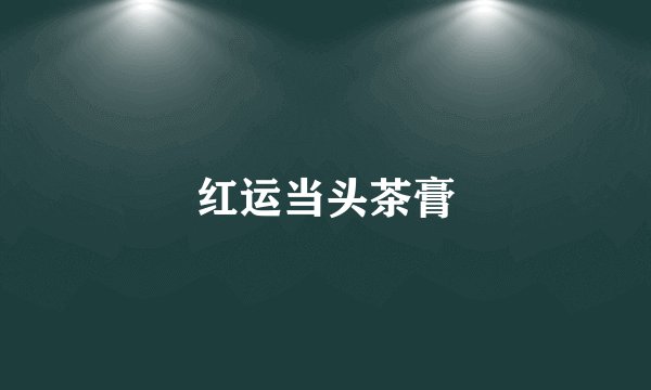 红运当头茶膏