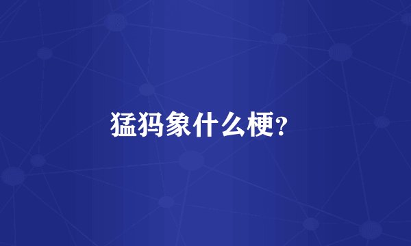猛犸象什么梗？